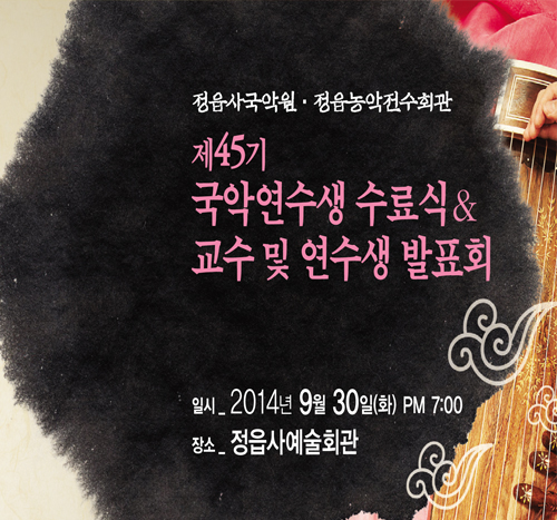 제45기 국악연수생 수료식 및 발표회
