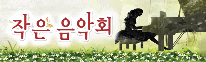 작은음악회 - 문화가있는날