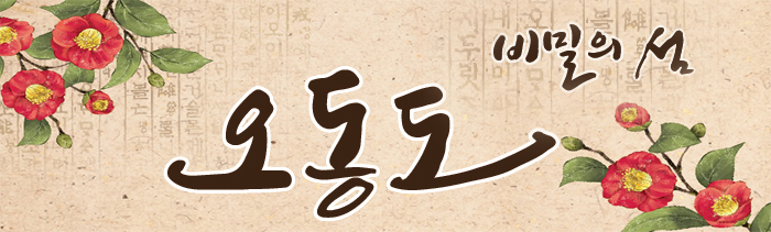 비밀의섬 오동도