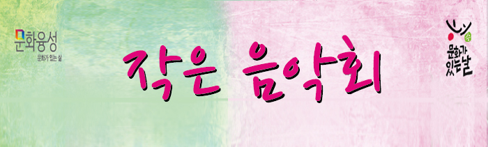 작은음악회 - 문화가있는날