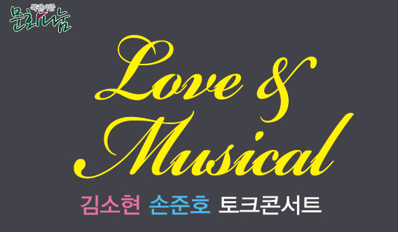 love&musical 김소현,손준호 토크콘서트