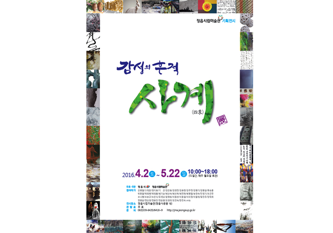 지난전시 | 2016년 기획전시 - 감성의 흔적-사계(四季)