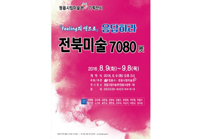 지난전시 | 2016년  기획전시 - Feeling의 색으로 - 응답하라 전북미술 7080