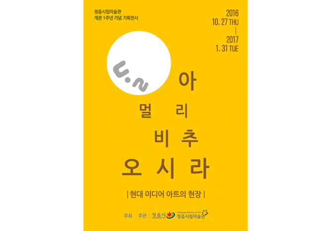 지난전시 | 2016년 개관1주년 기념 기획전시 달아 멀리 비추오시라 - 현대 미디어 아트의 현장