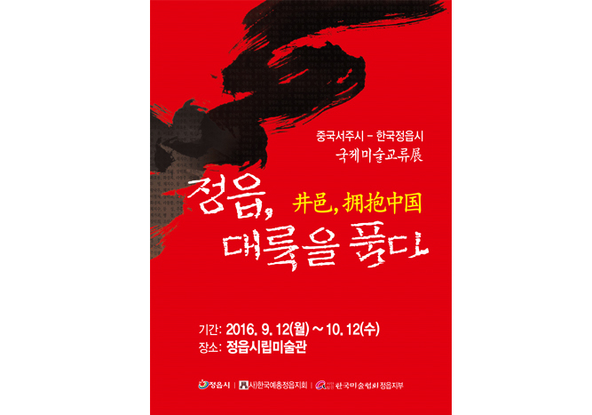 지난전시 | 중국서주시-한국정읍시 국제미술교류展