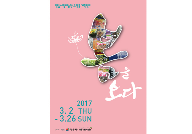 지난전시 | 2017 소장품 기획전시 - 봄을 보다