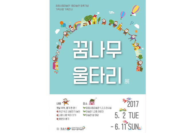 지난전시 | 2017 정읍시립미술관 1종 미술관 등록기념 가족사랑 기획전시 - 꿈나무 울타리