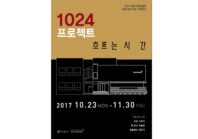 지난전시 | 대관 | 정읍시립미술관 개관2주년기념 기획전시 - 1024프로젝트-흐르는 시간