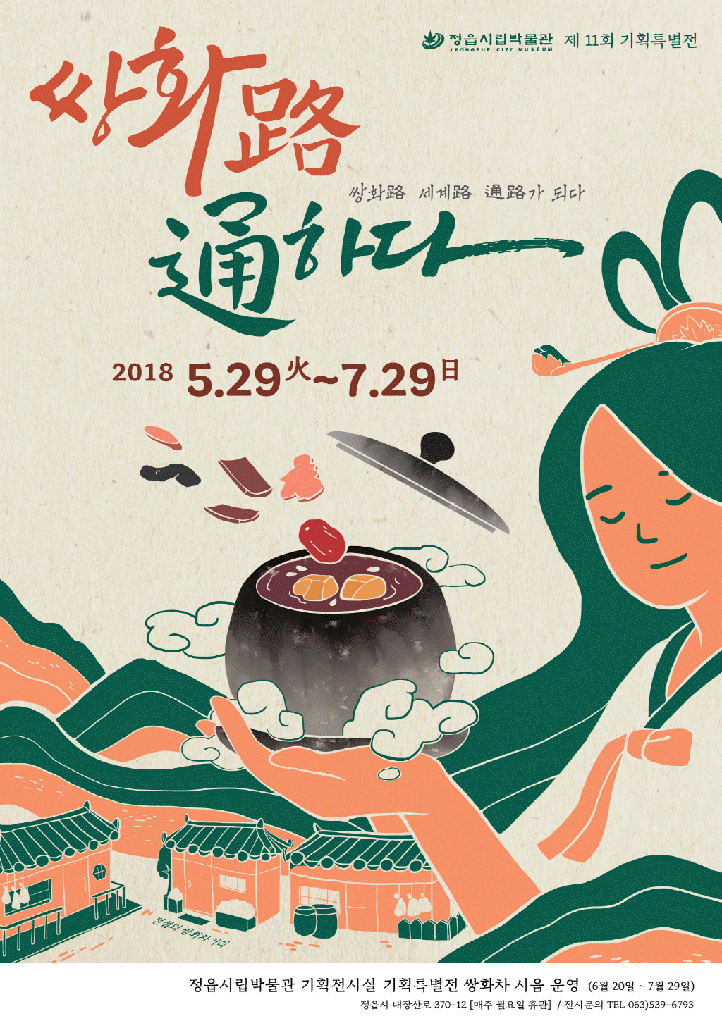 제 11회 기획특별전 <쌍화路 通하다>
