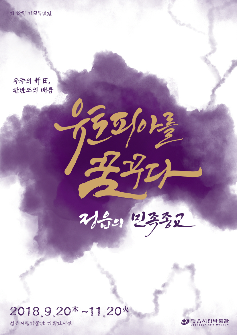 제 12회 기획전시  『유토피아를 꿈꾸다, 정읍의 민족종교』