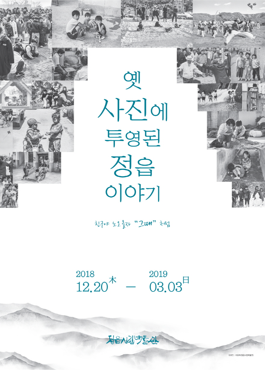 시립박물관 2018 테마사진전  「옛 사진에 투영된 정읍스토리 - 친구야~노오올자, 그때처럼」 개최