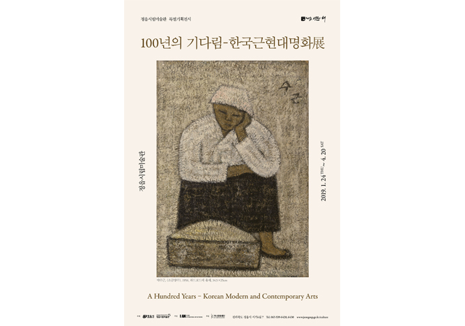 지난전시 | 정읍시립미술관 특별기획전시 - 100년의 기다림 한국근현대명화展