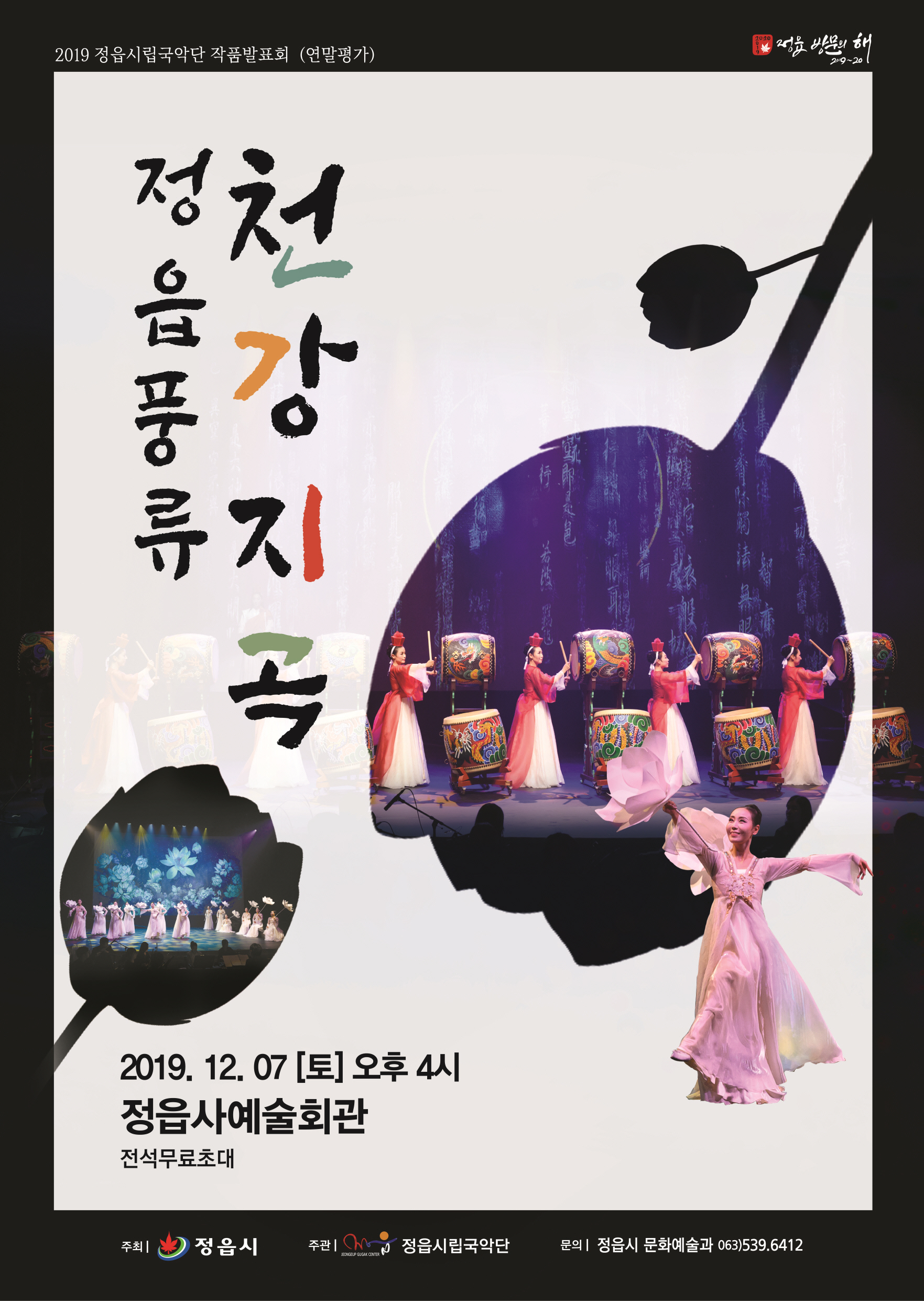 시립국악단 연말 작품발표공연 <정읍풍류 천강지곡>