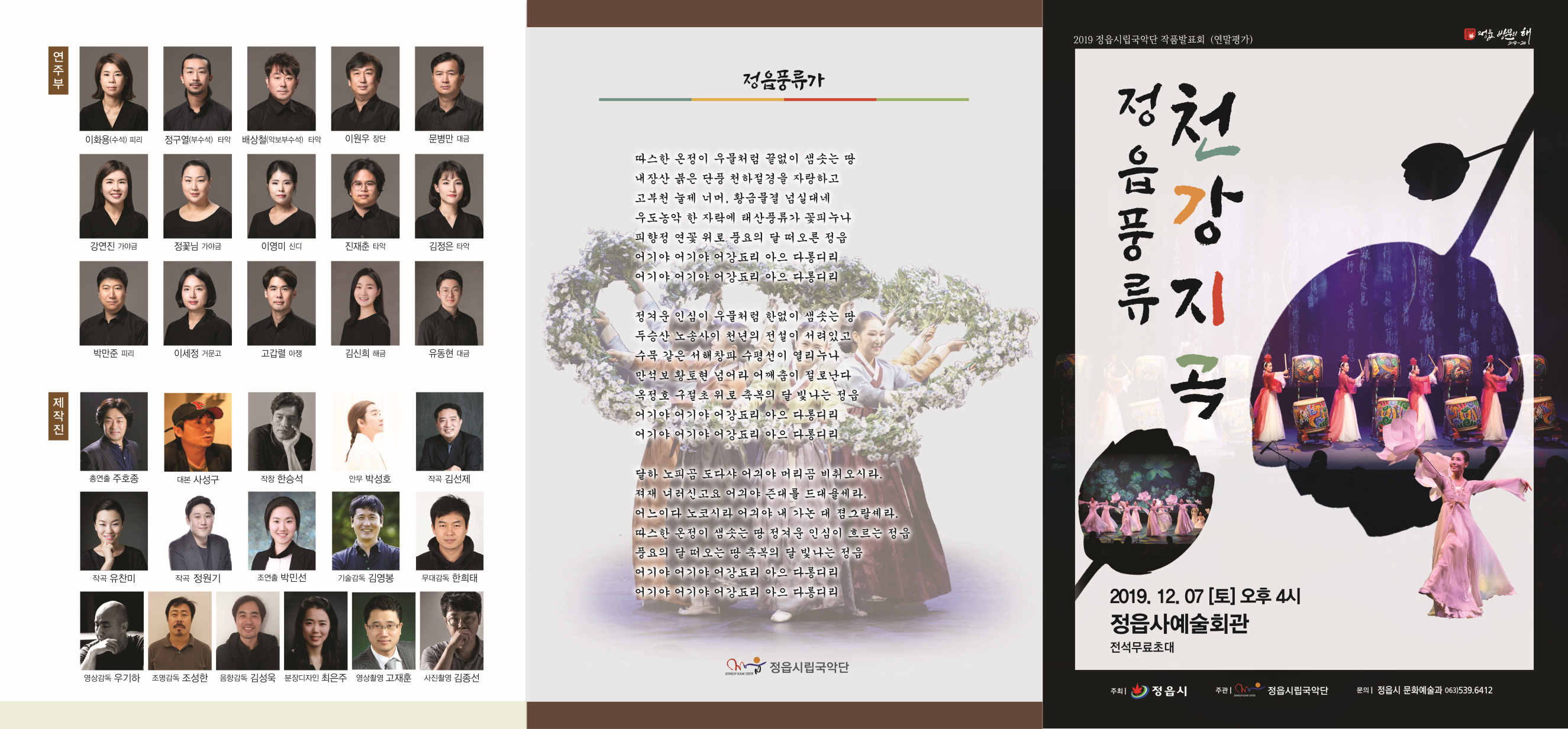 시립국악단 연말 작품발표공연 <정읍풍류 천강지곡>