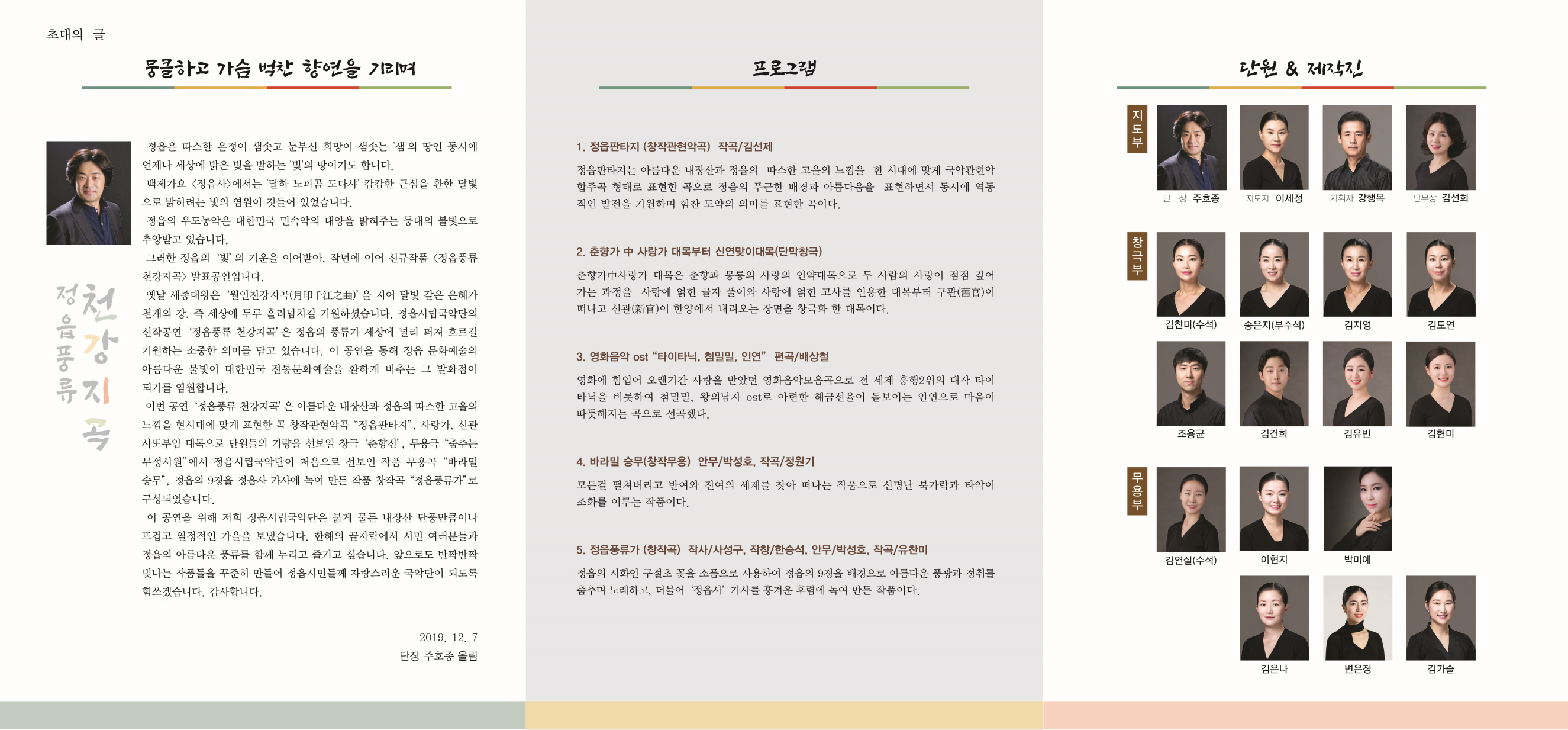 시립국악단 연말 작품발표공연 <정읍풍류 천강지곡>