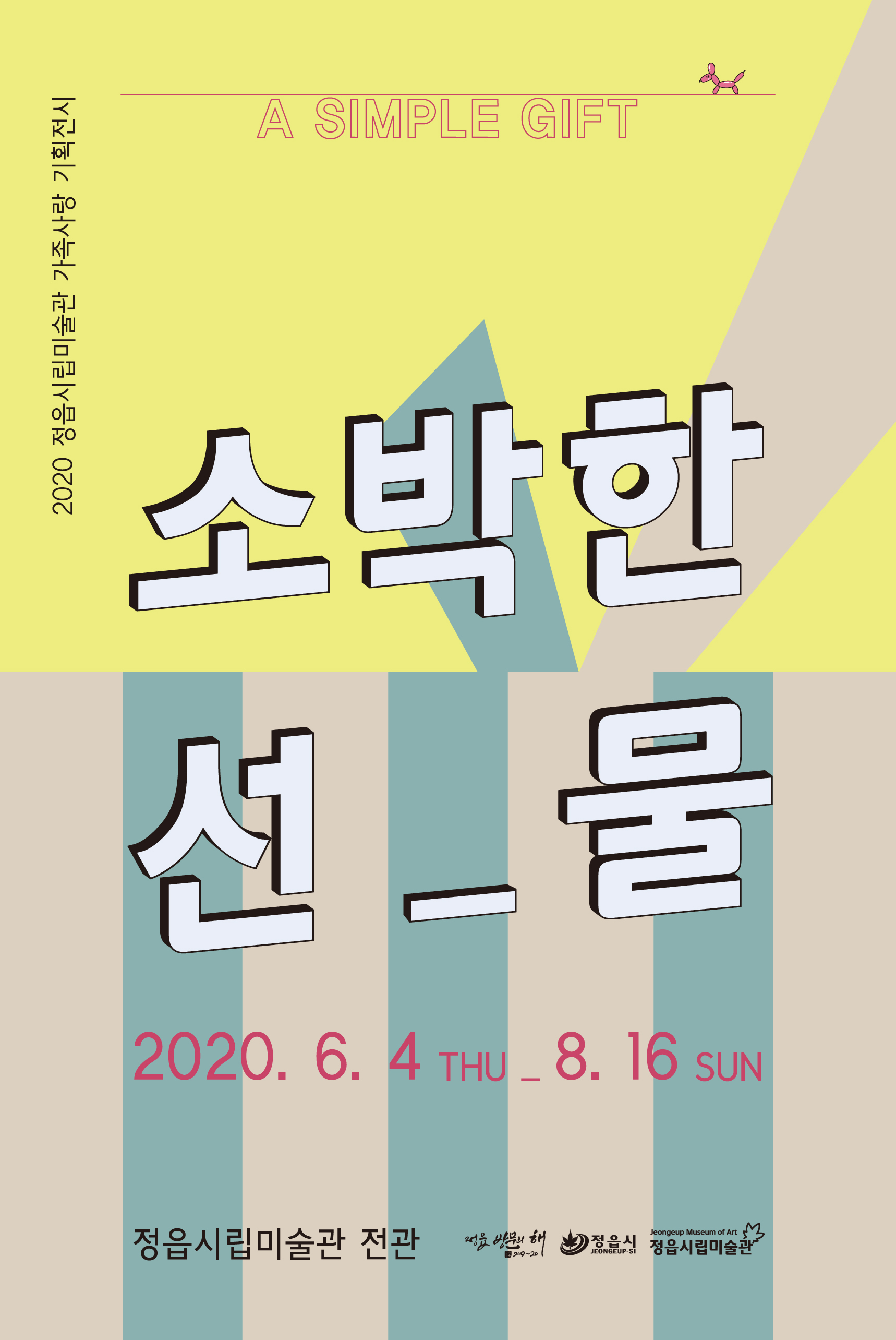 지난전시 | 2020 정읍시립미술관 가족사랑 기획전시 - 소박한_선 물