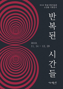 지난전시 | 정읍시립미술관 소장품 기획전시 - 반복된 시간들展