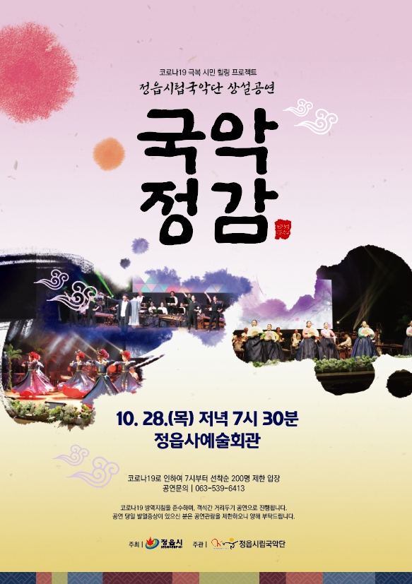 정읍시립국악단 상설공연 국악정감 10월 공연 (10.28)
