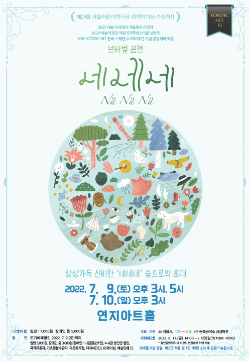 우수작 초청 공연(네네네-넌버벌 공연)
