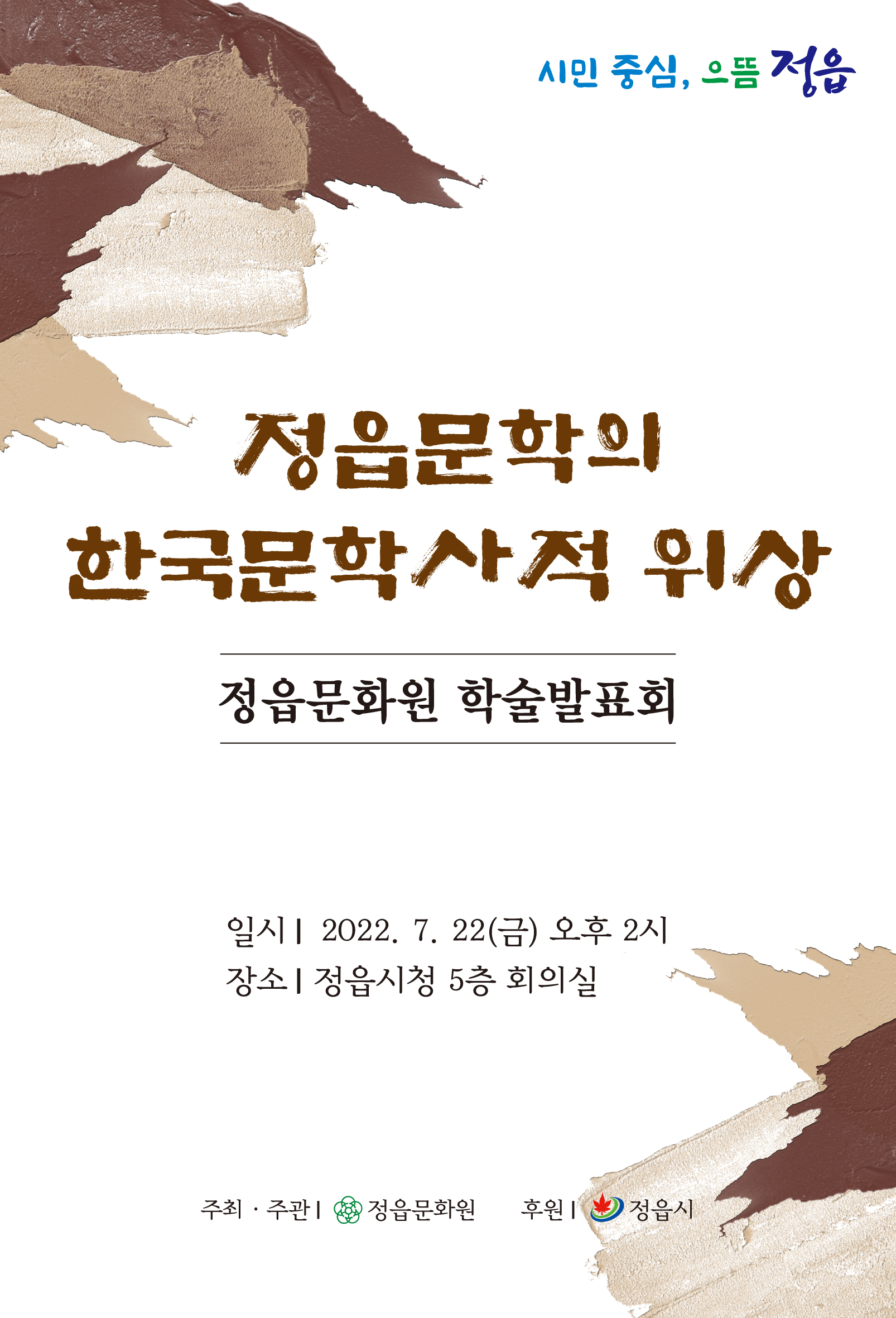 (후원행사) 정읍문화원 학술대회 정읍문학의 한국문학사적 위상