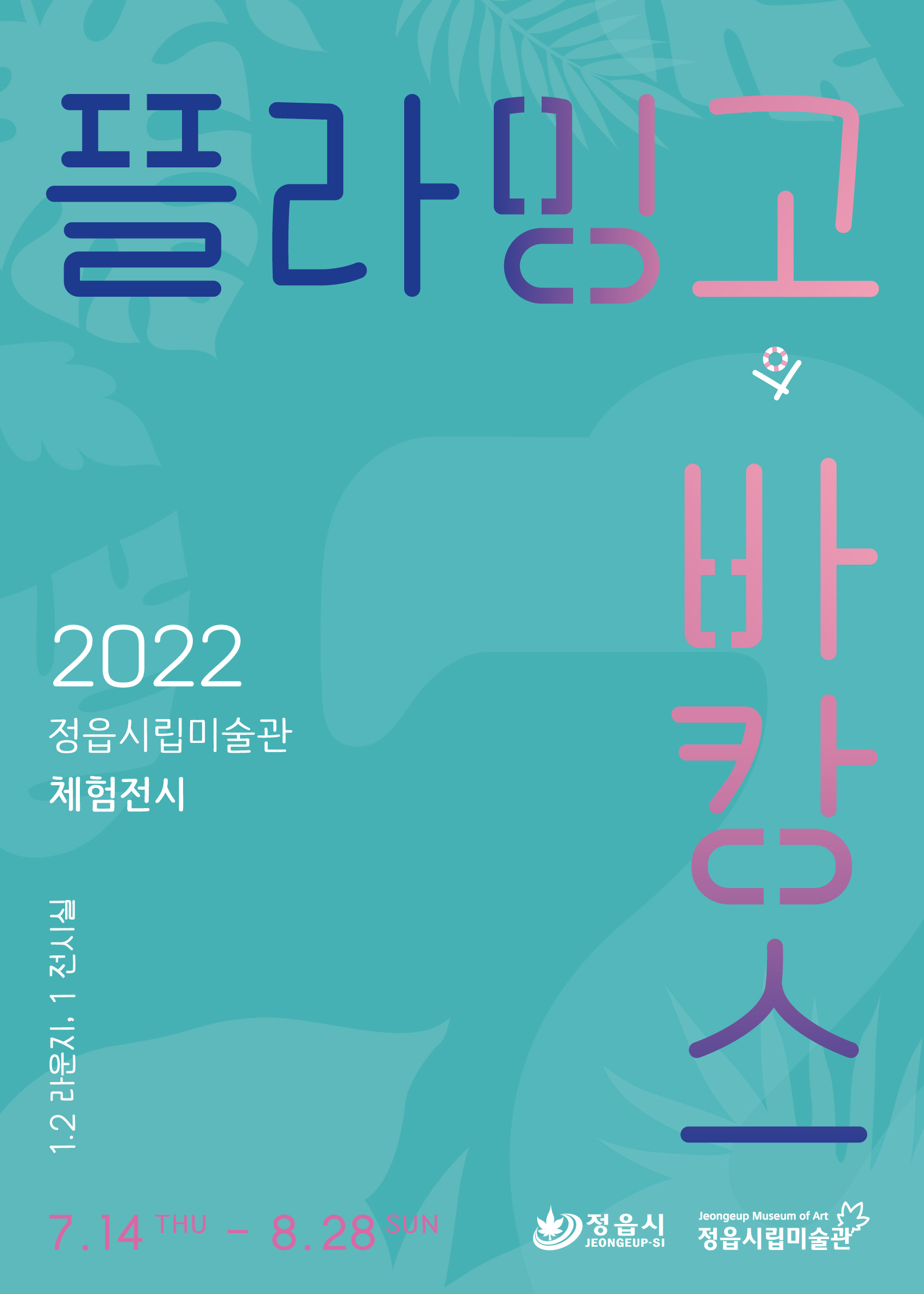 지난전시 | 2022 정읍시립미술관 체험전시 - 플라밍고의 바캉스