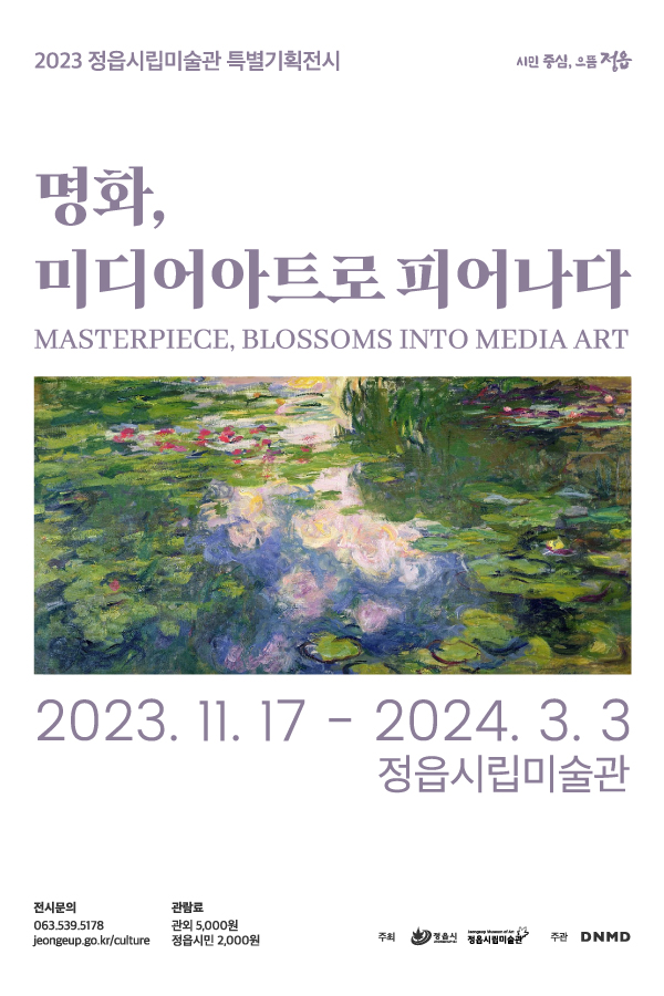 지난전시 ㅣ 2023 정읍시립미술관 특별기획전시 - 명화, 미디어아트로 피어나다