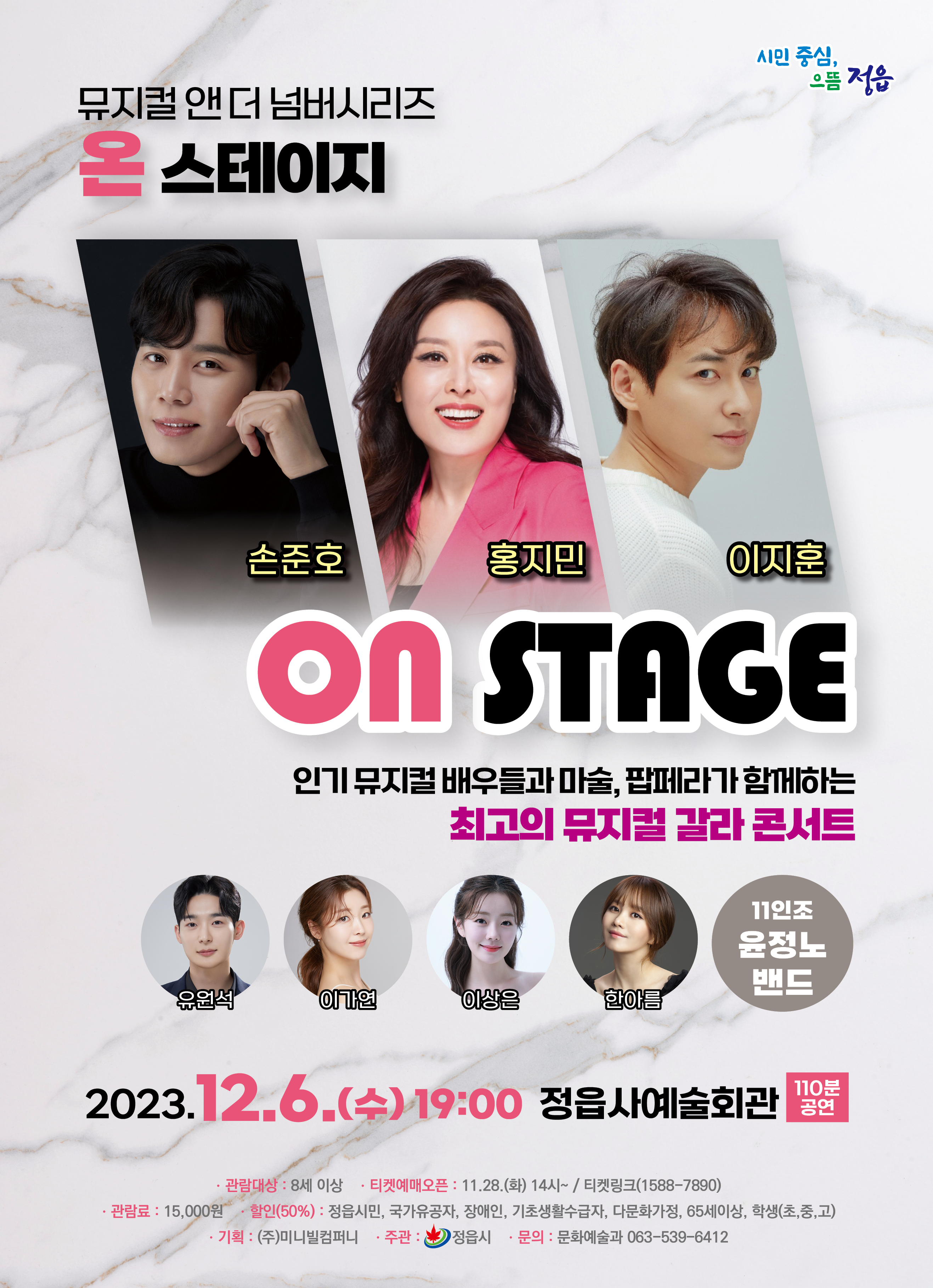 정읍사예술회관 우수작 초청공연 뮤지컬앤더넘버시리즈 온스테이지