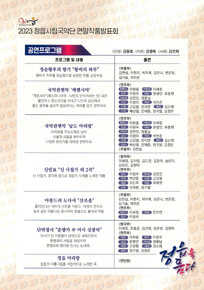 2023년 정읍시립국악단 작품발표회 정읍을 품다