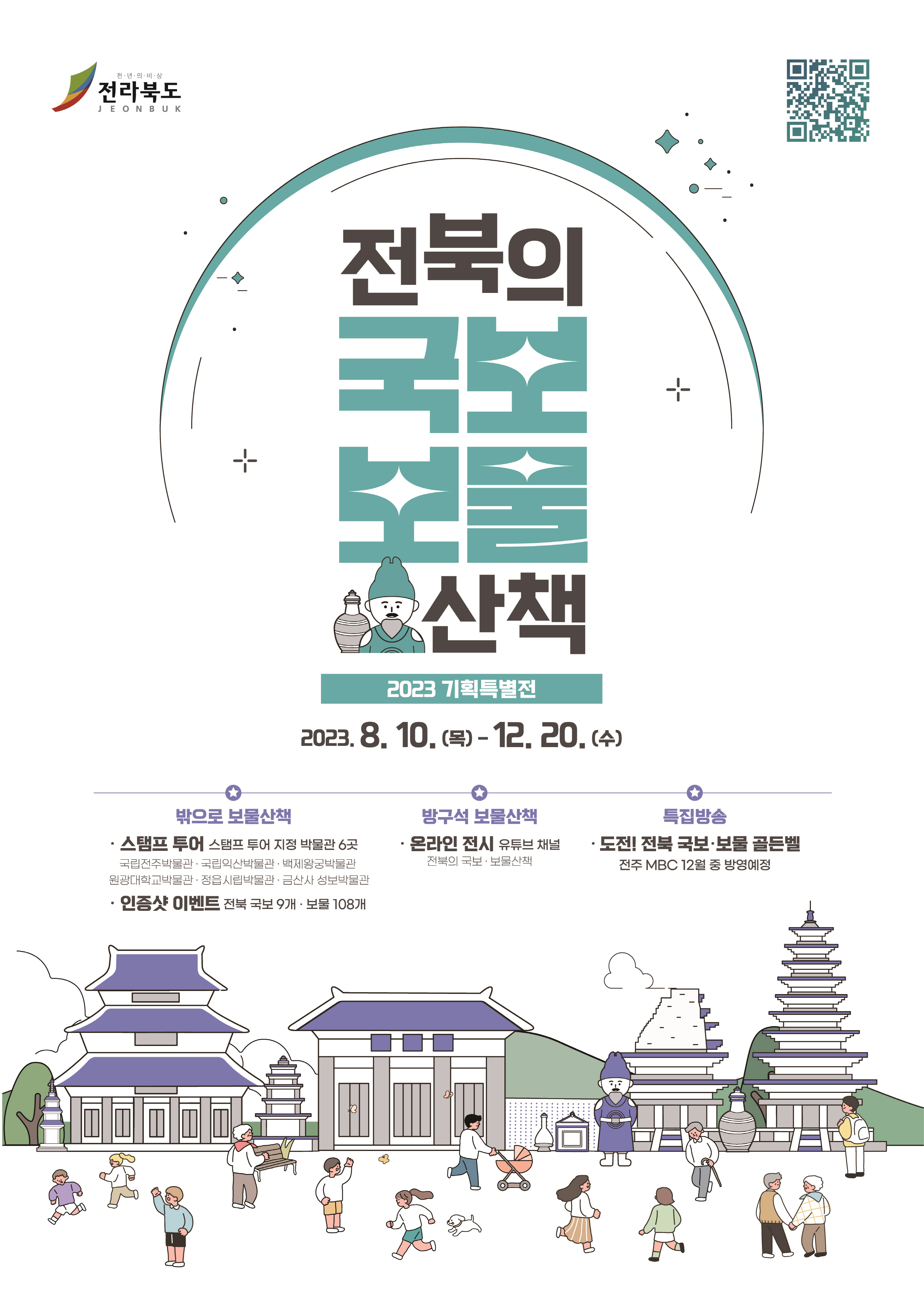 제15회 기획특별전  전북특별자치도 지정 기념 『전북의 국보·보물 산책』