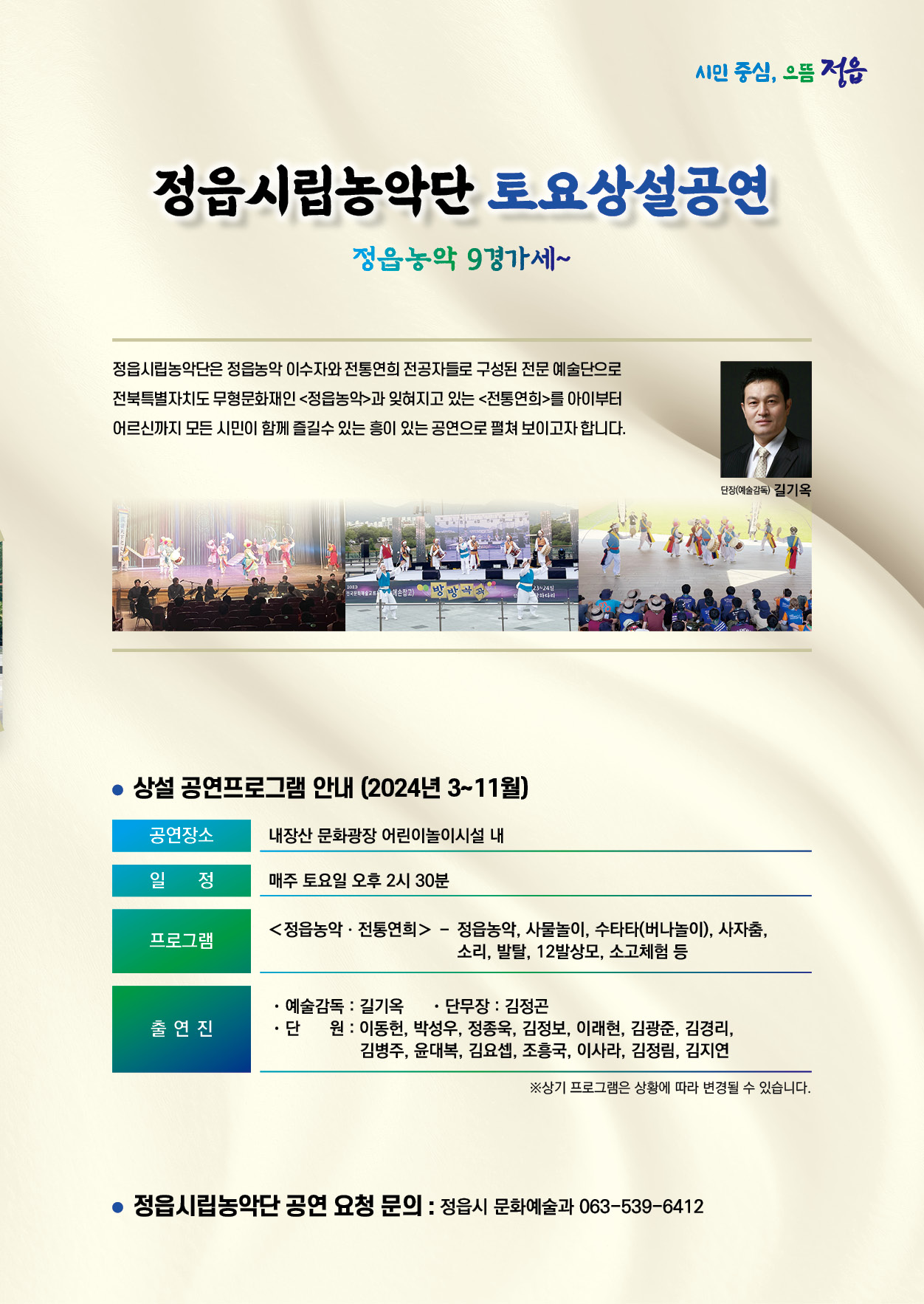 정읍시립농악단 토요상설공연 정읍농악 9경가세~