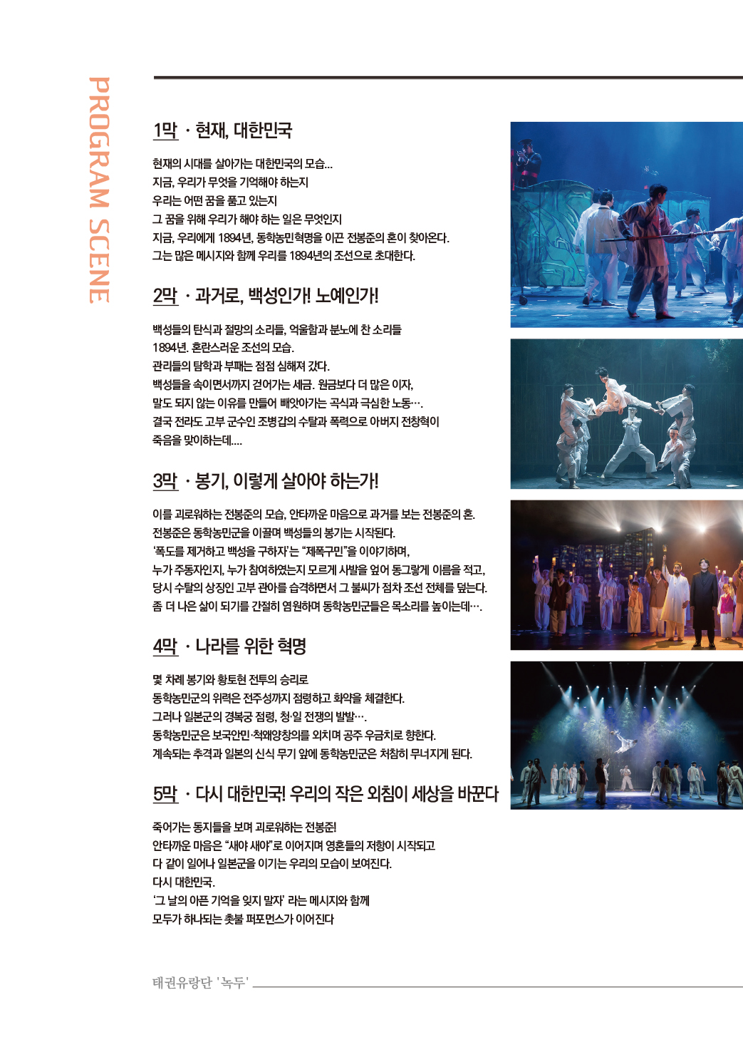 태권유랑단 녹두(정읍사예술회관 초청공연)