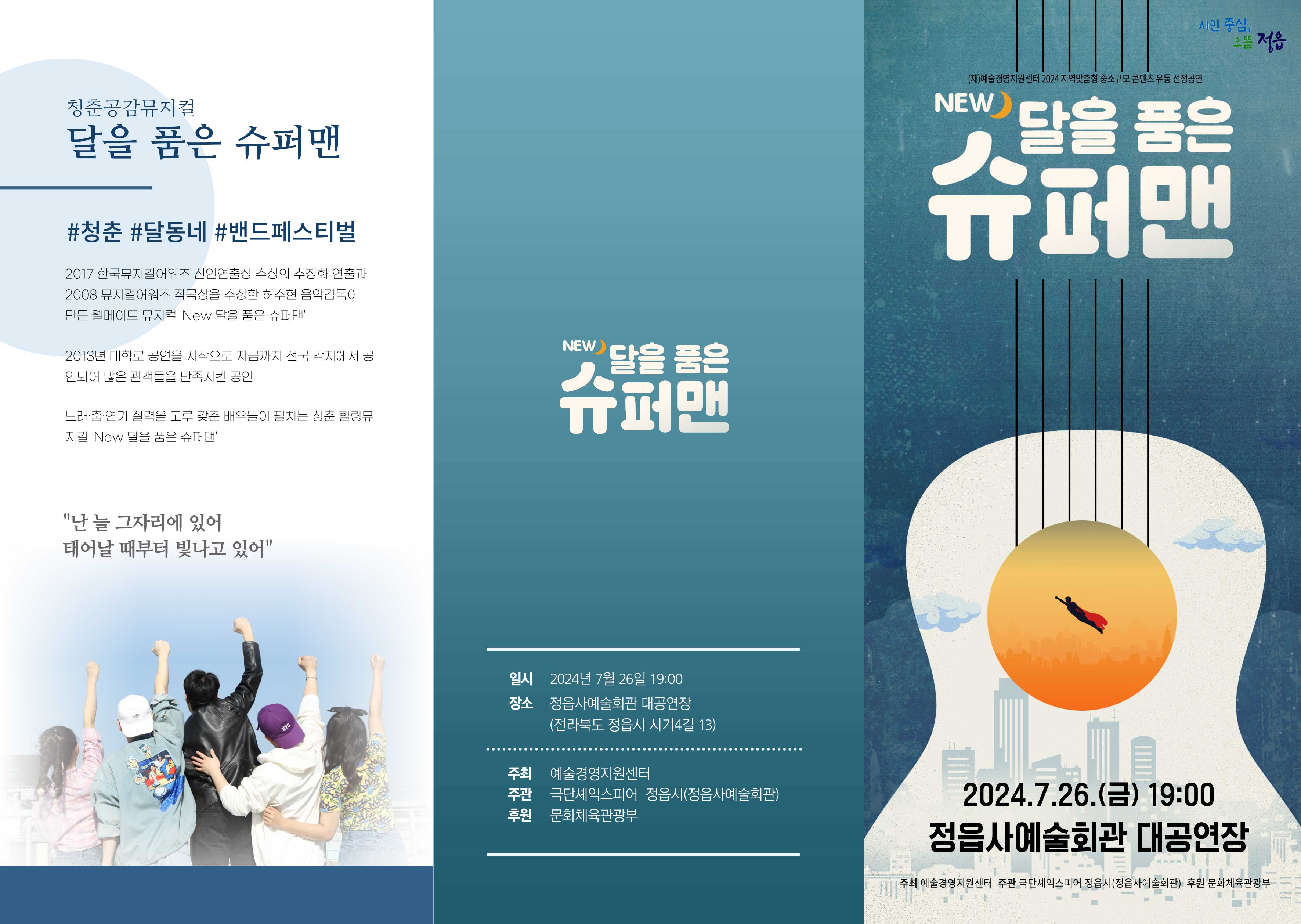 2024년 지역맞춤형 중소규모 콘텐츠 유통 공모 선정공연 뮤지컬 NEW 달을 품은 슈퍼맨
