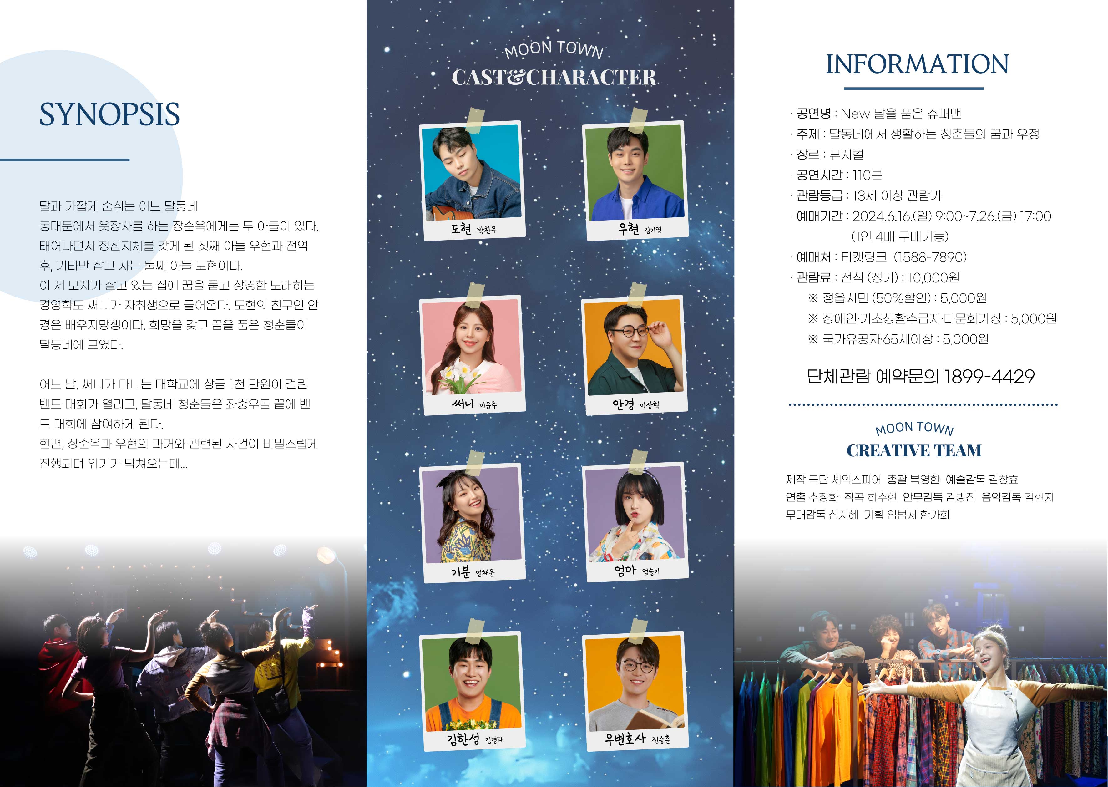 2024년 지역맞춤형 중소규모 콘텐츠 유통 공모 선정공연 뮤지컬 NEW 달을 품은 슈퍼맨