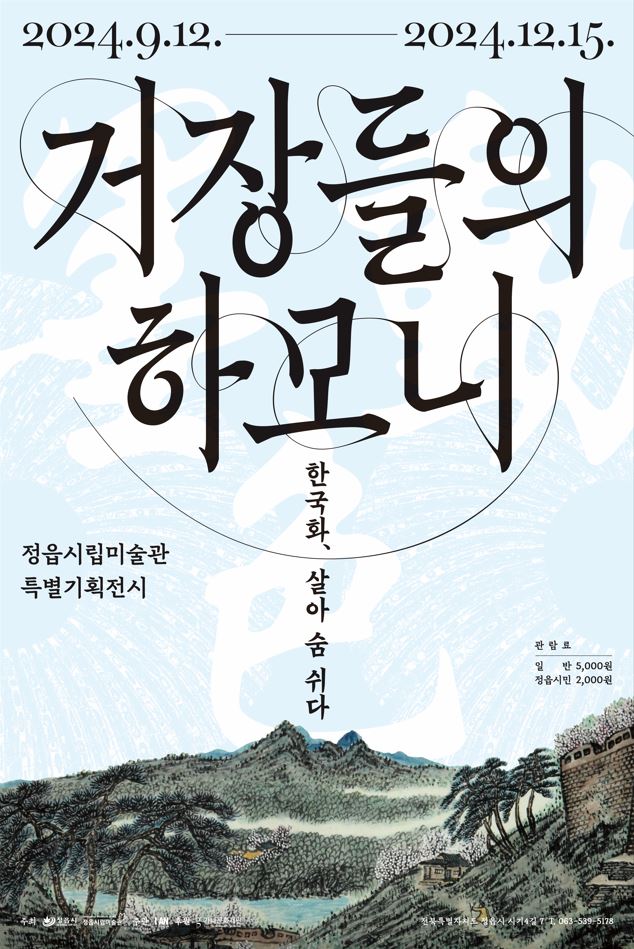 지난전시 | 2024 정읍시립미술관 특별기획전시 《거장들의 하모니-한국화, 살아 숨 쉬다》