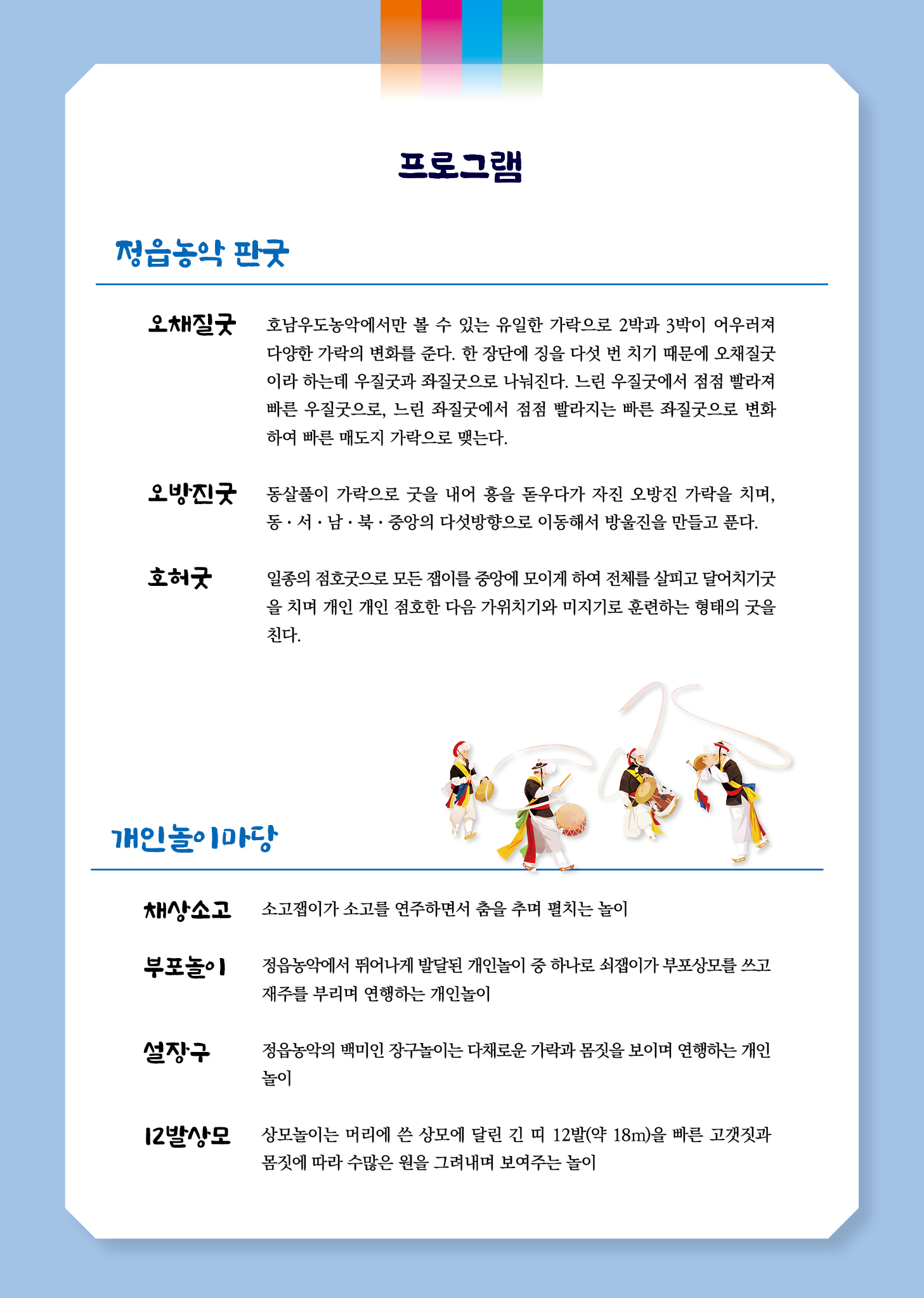 2024년 정읍시립농악단 정기공연 국가무형 유산 농악 『정읍농악 판굿과 개인놀이』