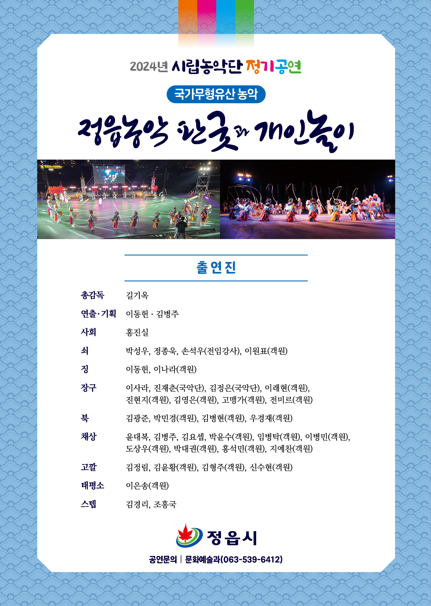 2024년 정읍시립농악단 정기공연 국가무형 유산 농악 『정읍농악 판굿과 개인놀이』