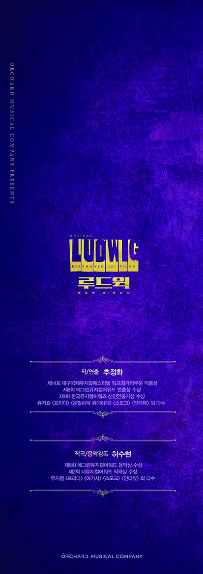 뮤지컬 [루드윅 : 베토벤 더 피아노]