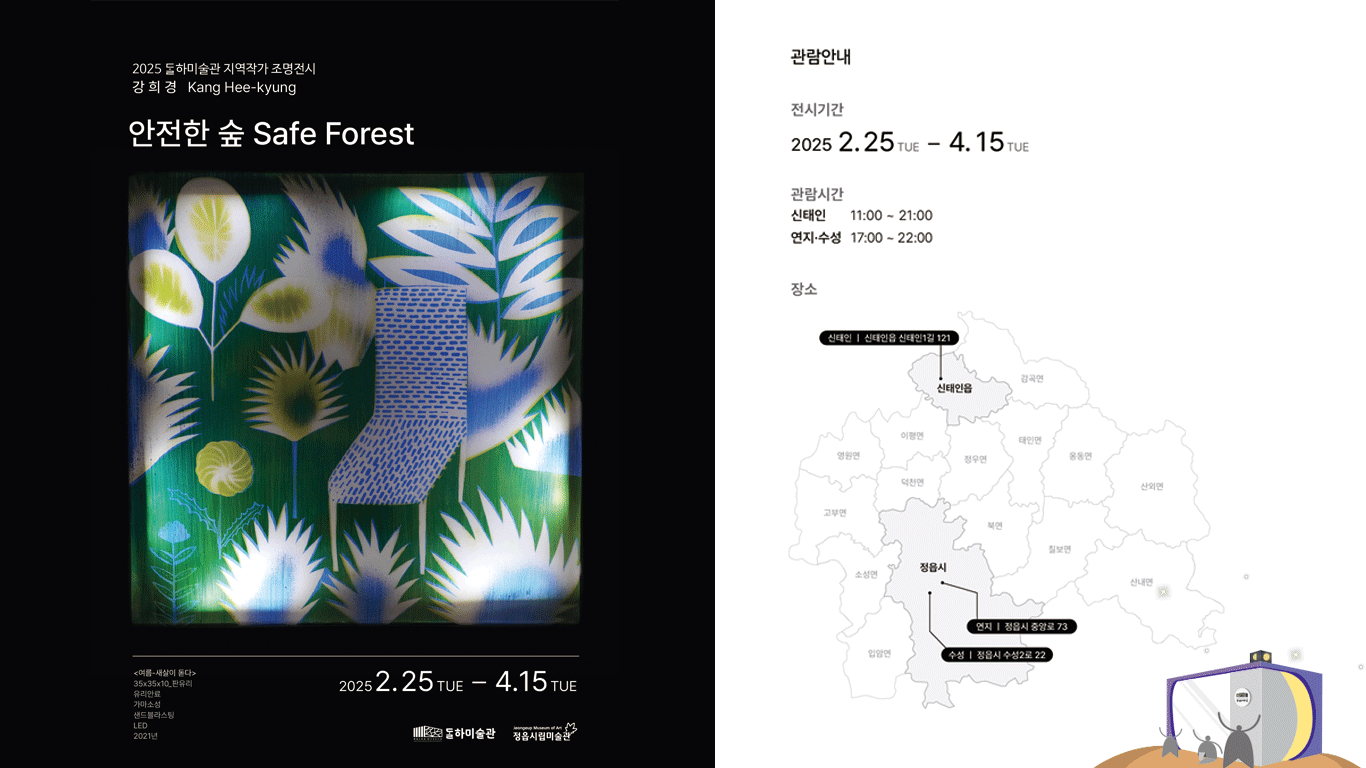 달하미술관 | 지난전시 | 지역작가 조명전시 《안전한 숲 Safe Forest》