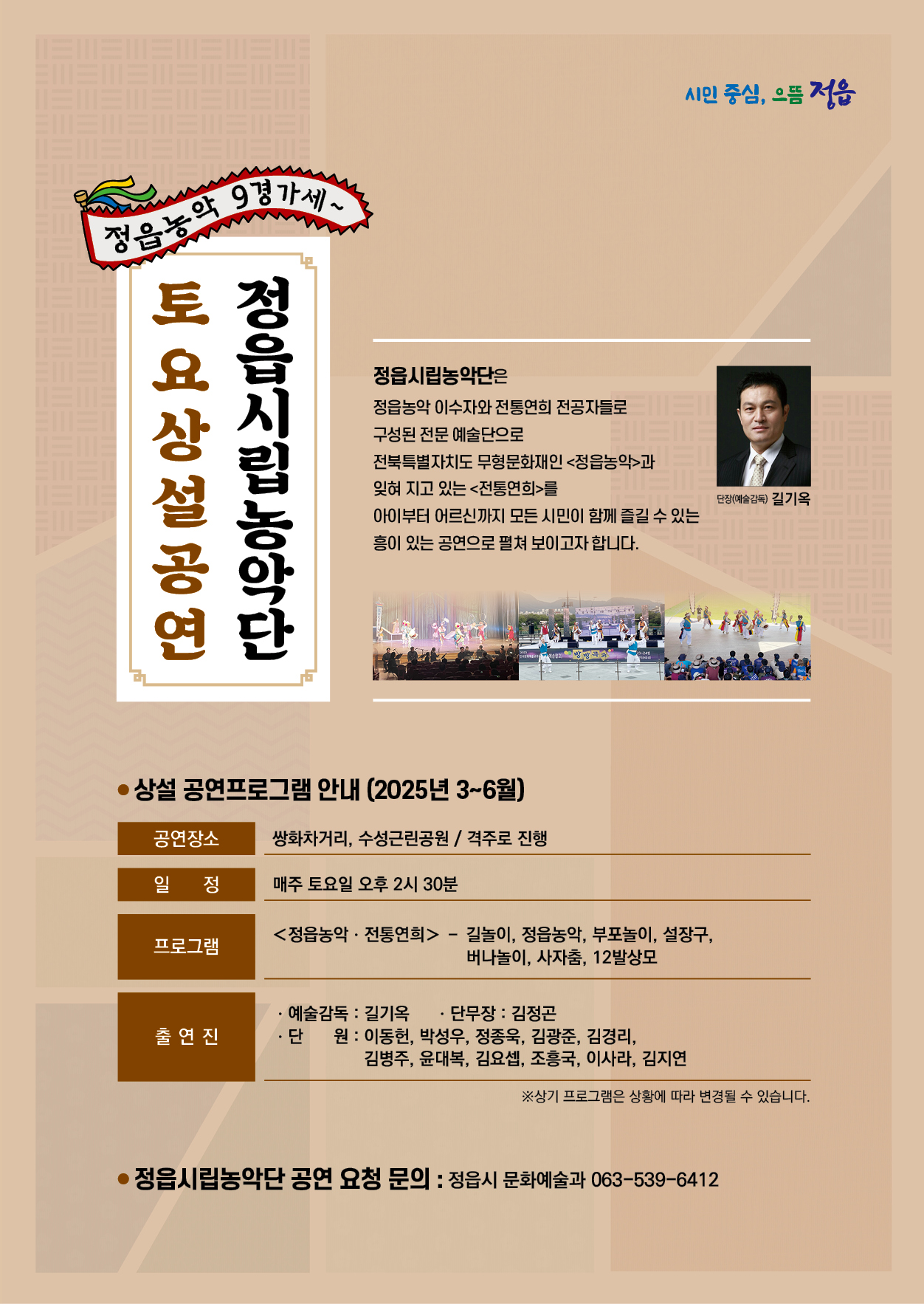 2025년 정읍시립농악단 토요상설공연!(상반기)