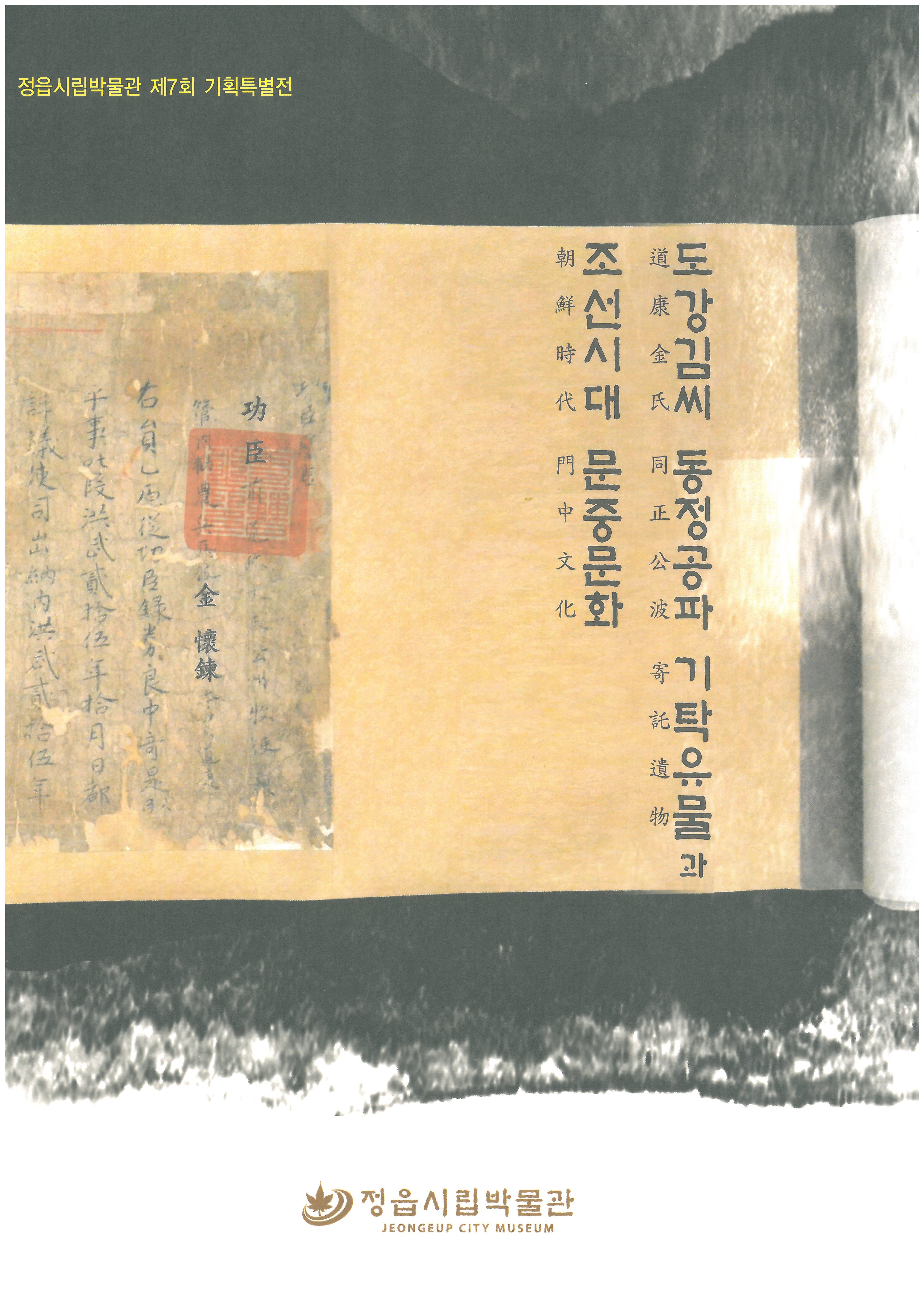 도강김씨 동정공파 기탁유물 특별전