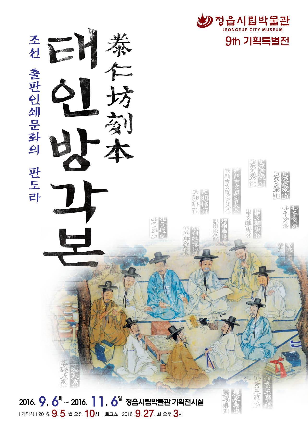 조선 출판인쇄문화의 판도라 - 태인방각본