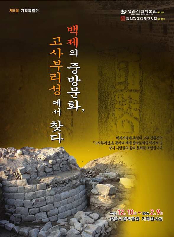 백제의 중방문화, 고사부리성에서 찾다