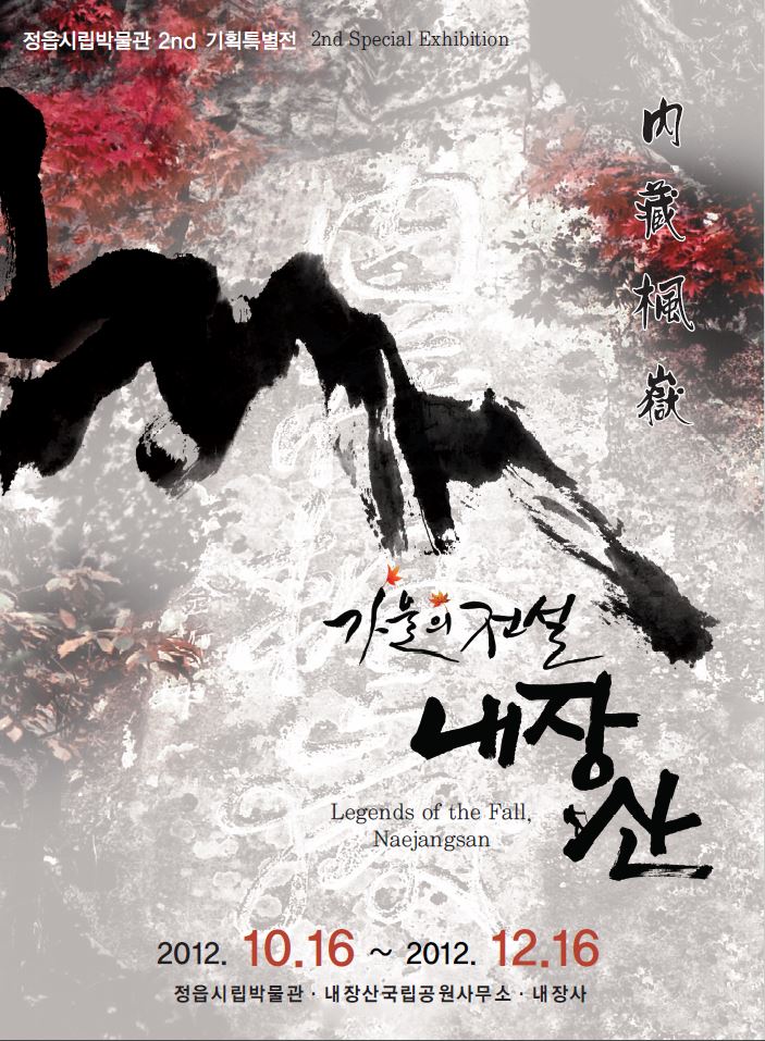 가을의 전설, 내장산