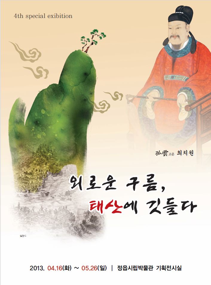 최치원 외로움 구름, 태산에 깃들다