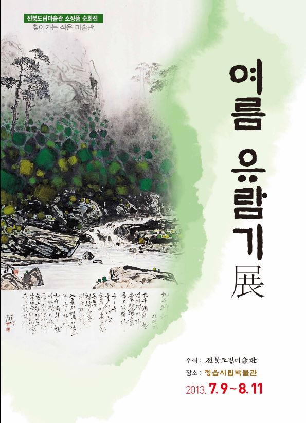 여름 유람기展