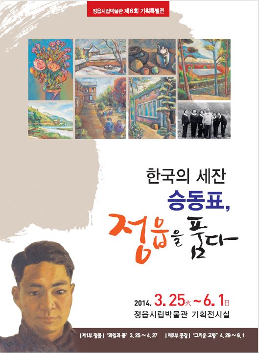한국의 세잔 승동표, 정읍을 품다