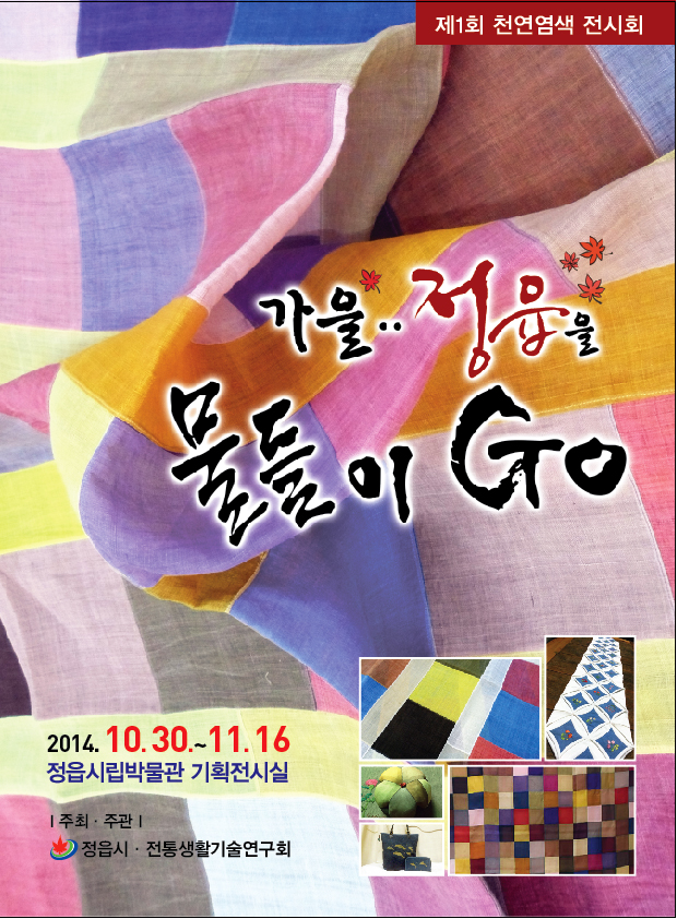 제1회  천연염색 전시회