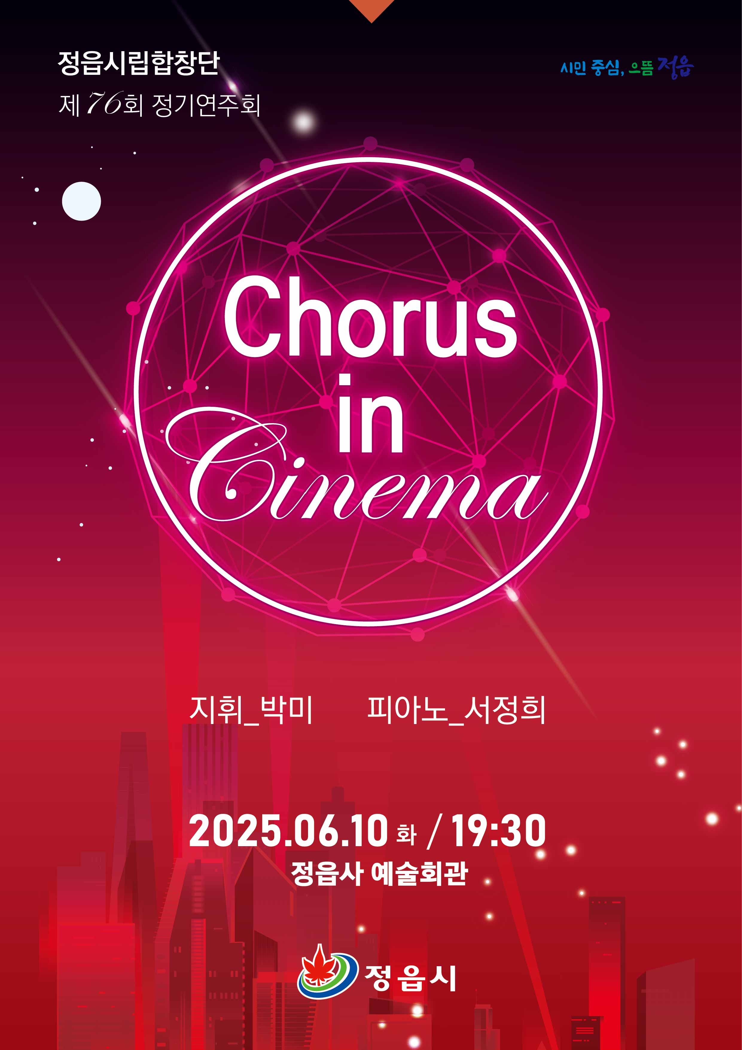 정읍시립합창단 제76회 정기연주회