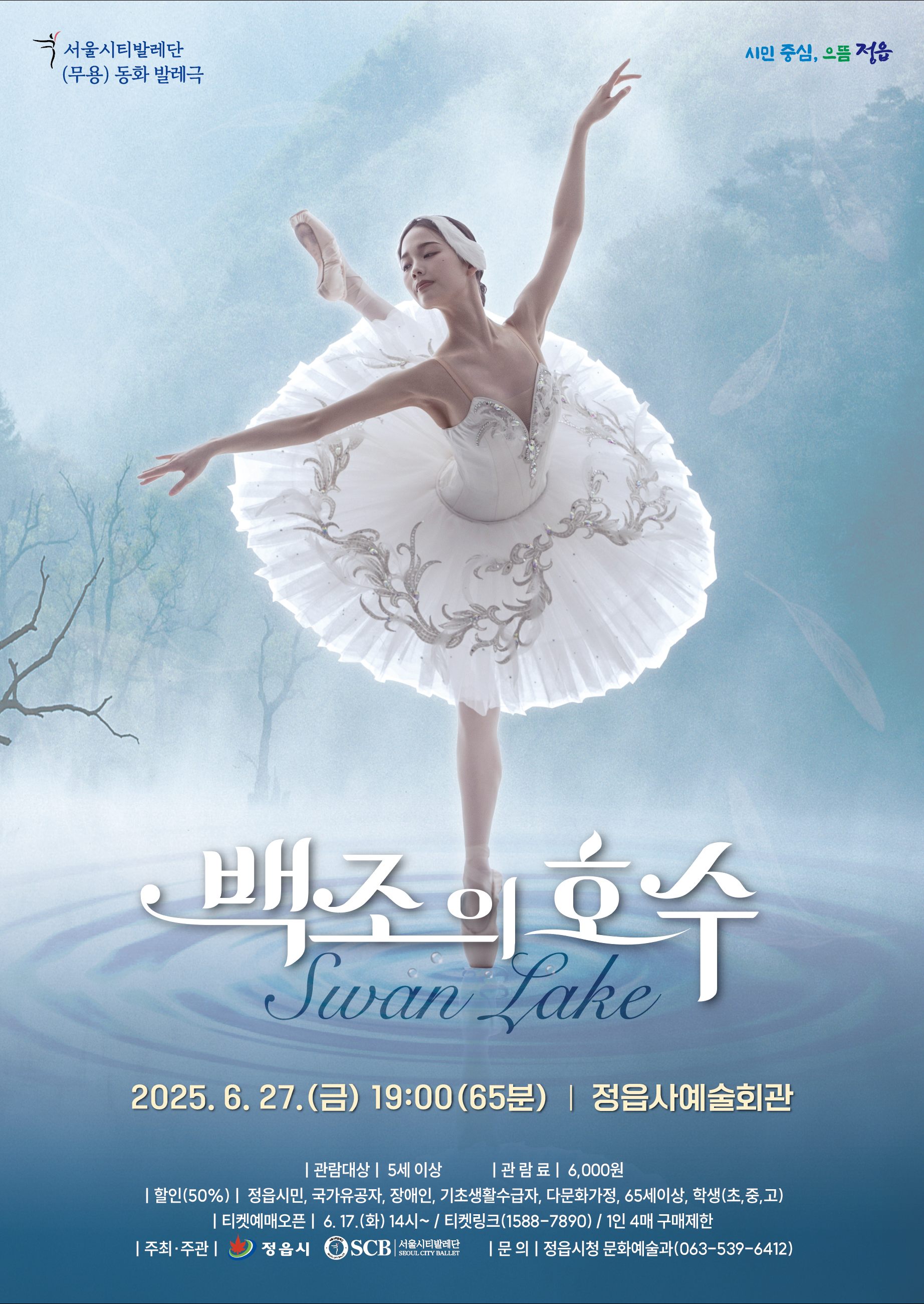(무용) 동화 발레극 <백조의 호수> (정읍사예술회관 우수작품 초청공연)