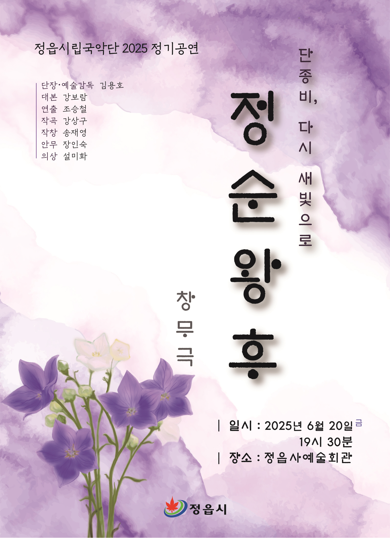 2025 정읍시립국악단 정기공연-창무극 『정순왕후 단종비 다시 새빛으로』